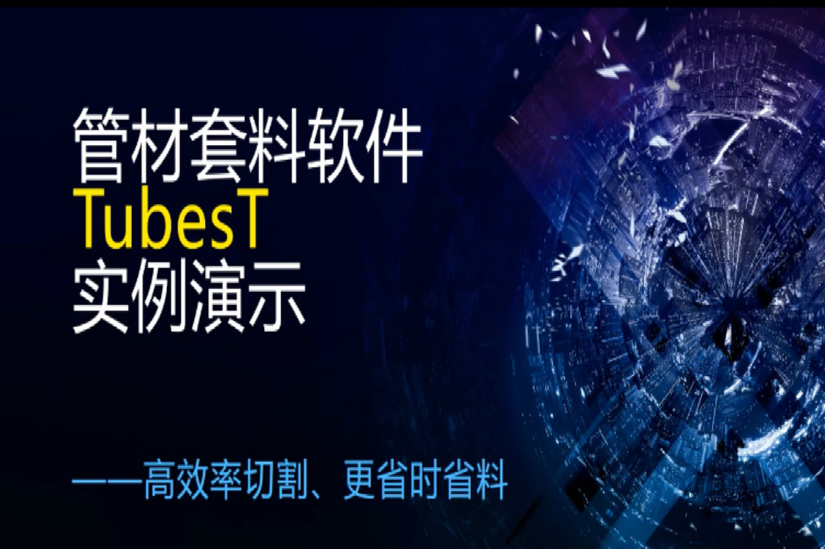 柏楚Tubest套料軟件視頻教程